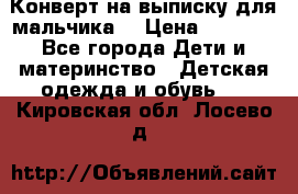 Конверт на выписку для мальчика  › Цена ­ 2 000 - Все города Дети и материнство » Детская одежда и обувь   . Кировская обл.,Лосево д.
